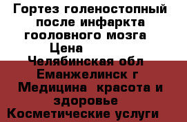 Гортез голеностопный после инфаркта гооловного мозга › Цена ­ 2 000 - Челябинская обл., Еманжелинск г. Медицина, красота и здоровье » Косметические услуги   